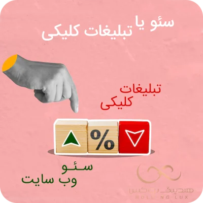 چرا سئو از تبلیغات کلیکی بهتر است؟