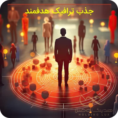 جذب ترافیک هدفمند