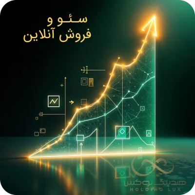 سئو و فروش آنلاین