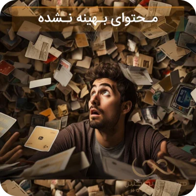 محتوای بهینه نشده