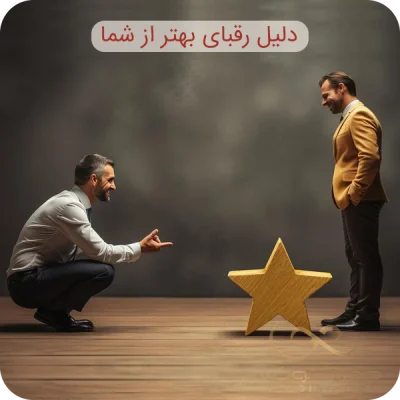 دلیل رقبای بهتر از شما