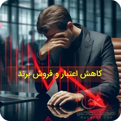 کاهش اعتبار