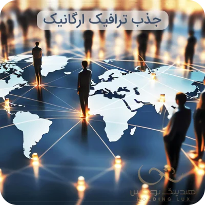 جذب ترافیک ارگانیک