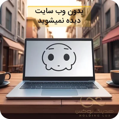 بدون سایت دیده نمیشوید