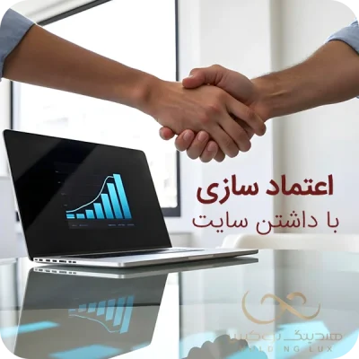 اعتماد مشتری‌ها با وب‌سایت بیشتر می‌شود