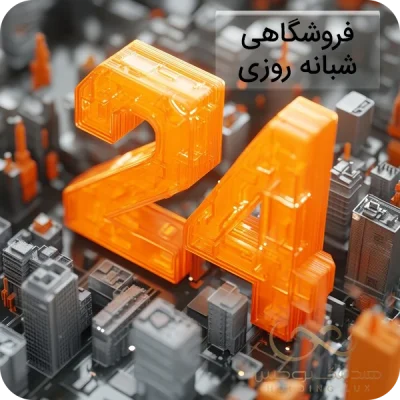 فروشگاه شبانه روزی